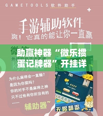 助赢神器“微乐掼蛋记牌器”开挂详细教程