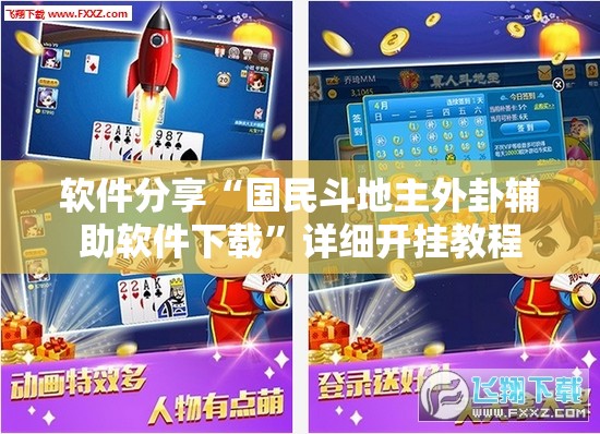 软件分享“国民斗地主外卦辅助软件下载”详细开挂教程