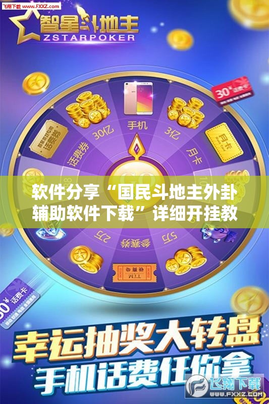 软件分享“国民斗地主外卦辅助软件下载”详细开挂教程