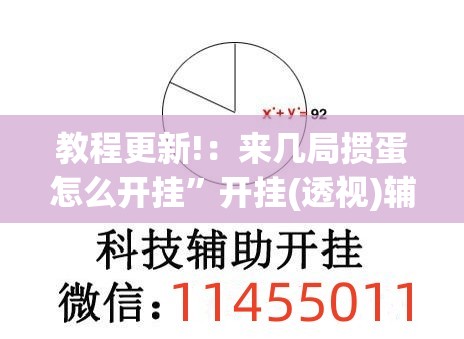 教程更新!：来几局掼蛋怎么开挂”开挂(透视)辅助神器