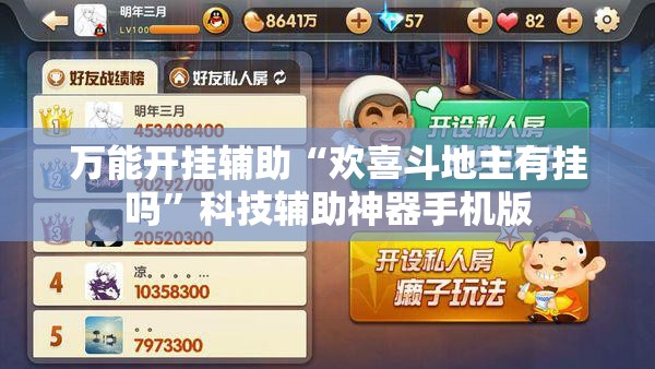 万能开挂辅助“欢喜斗地主有挂吗”科技辅助神器手机版