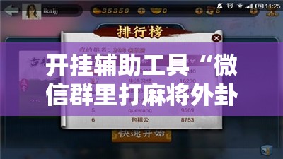开挂辅助工具“微信群里打麻将外卦辅助软件下载”开挂辅助脚本+详细开挂安装教程