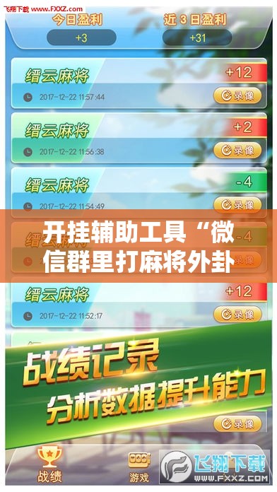 开挂辅助工具“微信群里打麻将外卦辅助软件下载”开挂辅助脚本+详细开挂安装教程