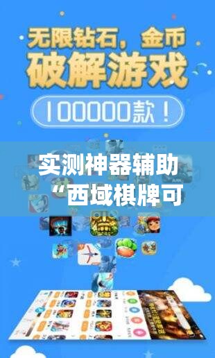实测神器辅助“西域棋牌可以开挂吗”开挂(透视)最新辅助详细