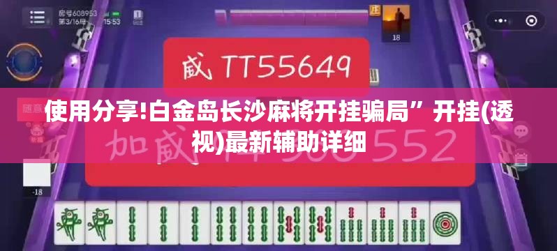 使用分享!白金岛长沙麻将开挂骗局”开挂(透视)最新辅助详细