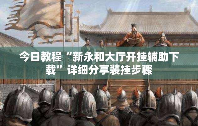 今日教程“新永和大厅开挂辅助下载	”详细分享装挂步骤