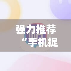 强力推荐“手机捉鸡麻将万能开挂神器”(免费)开挂辅助教学(最新辅助开挂教程)