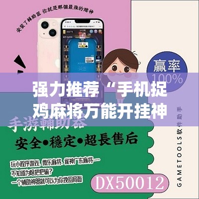 强力推荐“手机捉鸡麻将万能开挂神器”(免费)开挂辅助教学(最新辅助开挂教程)