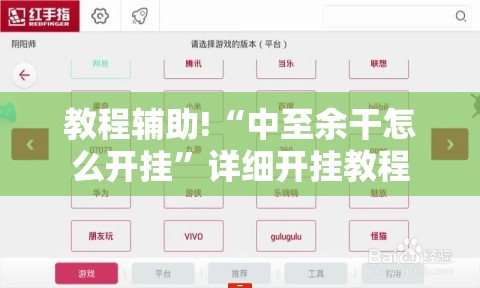 教程辅助!“中至余干怎么开挂	”详细开挂教程
