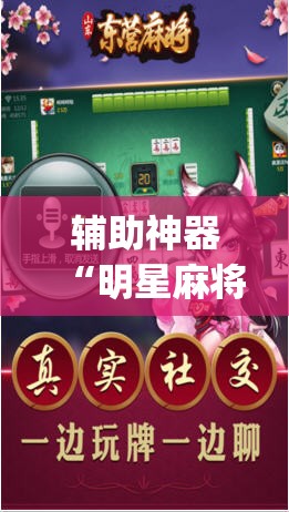 辅助神器“明星麻将有没有挂”(透视)其实确实有挂