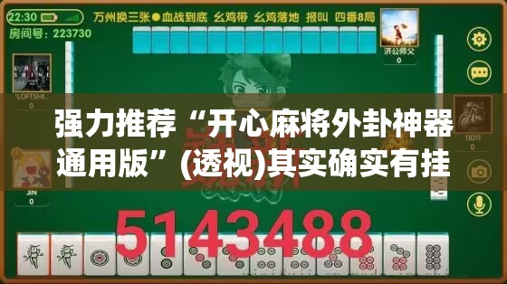 强力推荐“开心麻将外卦神器通用版”(透视)其实确实有挂