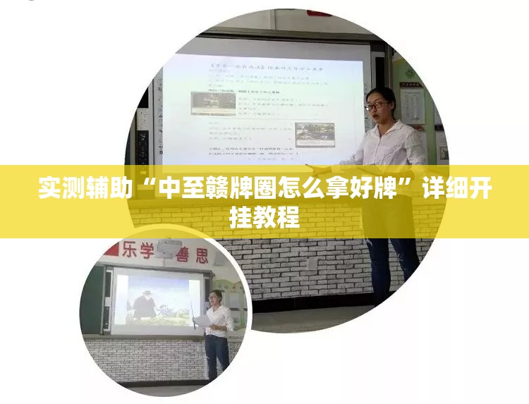 实测辅助“中至赣牌圈怎么拿好牌”详细开挂教程