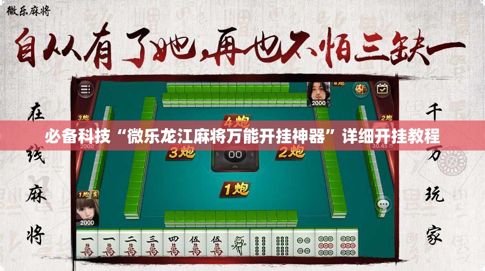 必备科技“微乐龙江麻将万能开挂神器”详细开挂教程