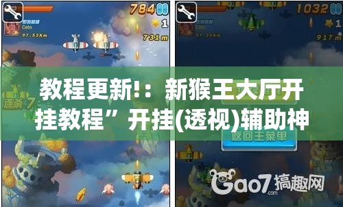 教程更新!：新猴王大厅开挂教程”开挂(透视)辅助神器