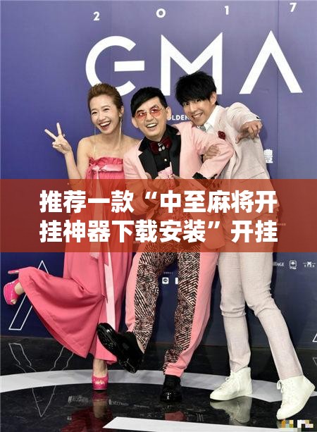 推荐一款“中至麻将开挂神器下载安装	”开挂辅助脚本+详细开挂安装教程