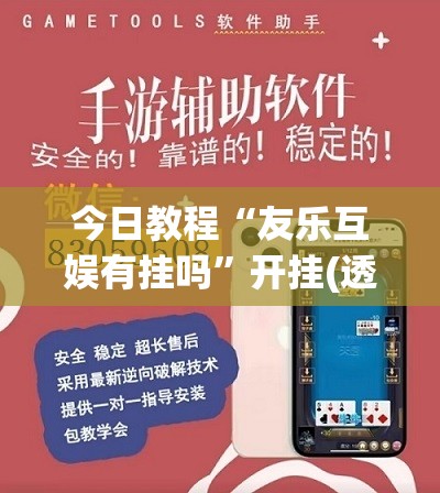 今日教程“友乐互娱有挂吗”开挂(透视)辅助教程