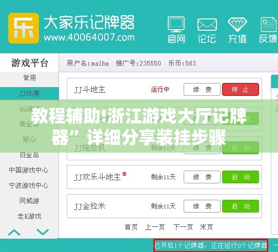 教程辅助!浙江游戏大厅记牌器”详细分享装挂步骤