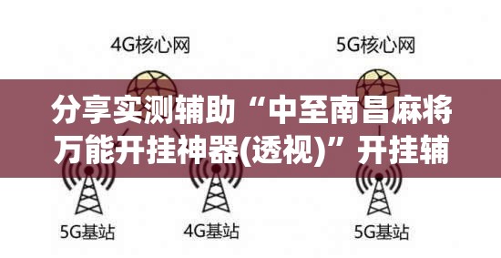 分享实测辅助“中至南昌麻将万能开挂神器(透视)”开挂辅助脚本+详细开挂安装教程