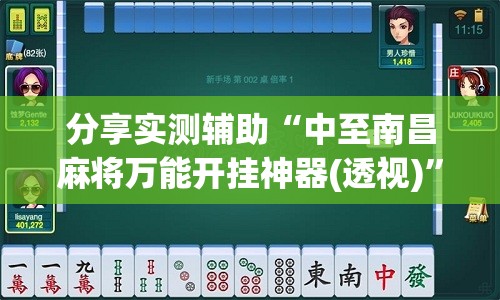 分享实测辅助“中至南昌麻将万能开挂神器(透视)”开挂辅助脚本+详细开挂安装教程