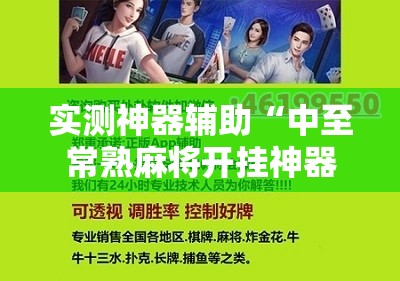实测神器辅助“中至常熟麻将开挂神器下载”其实确实有挂