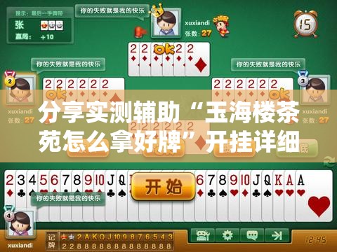 分享实测辅助“玉海楼茶苑怎么拿好牌”开挂详细教程