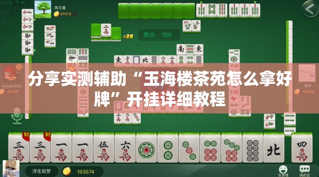 分享实测辅助“玉海楼茶苑怎么拿好牌”开挂详细教程