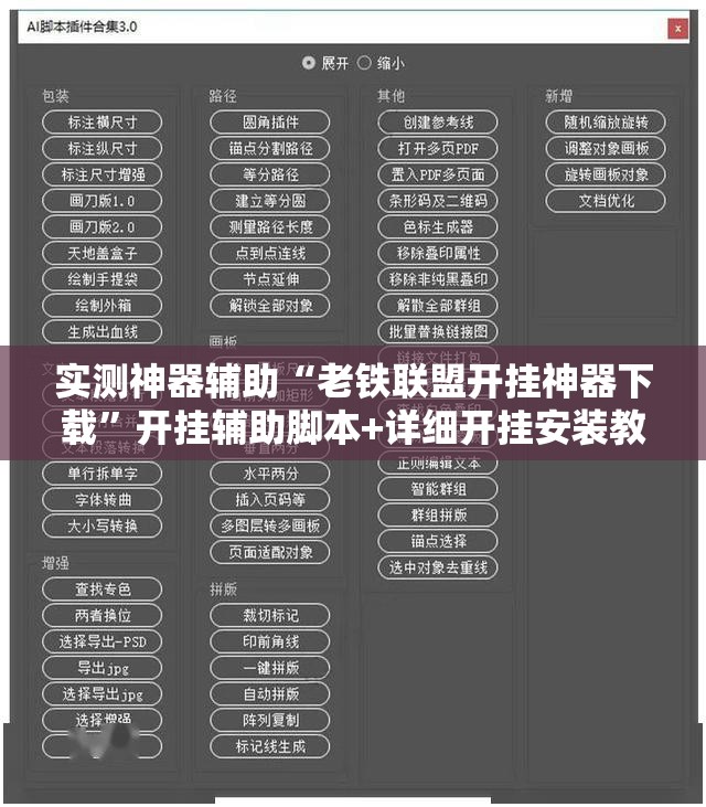 实测神器辅助“老铁联盟开挂神器下载”开挂辅助脚本+详细开挂安装教程