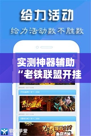 实测神器辅助“老铁联盟开挂神器下载”开挂辅助脚本+详细开挂安装教程