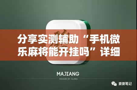 分享实测辅助“手机微乐麻将能开挂吗”详细分享装挂步骤