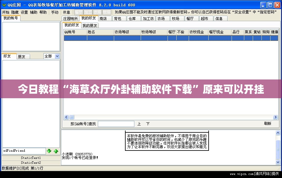 今日教程“海草众厅外卦辅助软件下载	”原来可以开挂