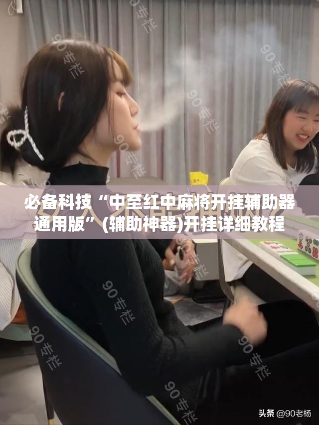 必备科技“中至红中麻将开挂辅助器通用版”(辅助神器)开挂详细教程