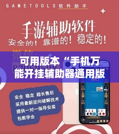 可用版本“手机万能开挂辅助器通用版”开挂详细教程