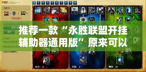 推荐一款“永胜联盟开挂辅助器通用版”原来可以开挂
