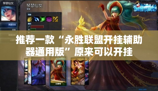 推荐一款“永胜联盟开挂辅助器通用版	”原来可以开挂