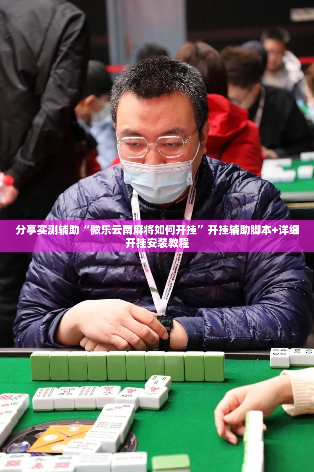 分享实测辅助“微乐云南麻将如何开挂	”开挂辅助脚本+详细开挂安装教程