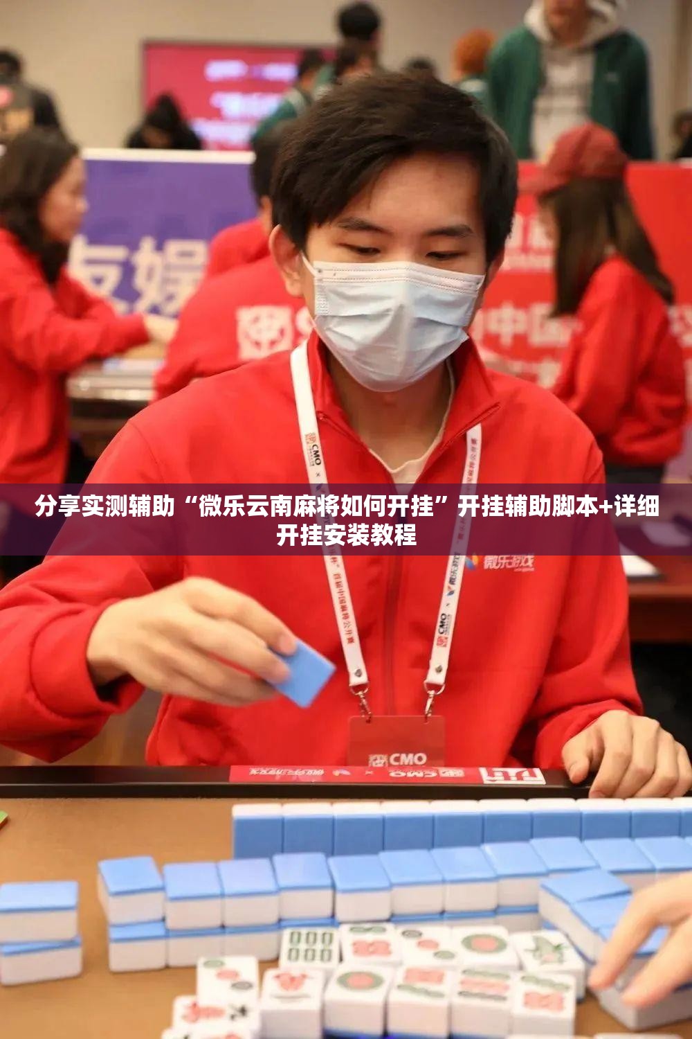 分享实测辅助“微乐云南麻将如何开挂”开挂辅助脚本+详细开挂安装教程