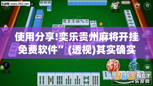 使用分享!奕乐贵州麻将开挂免费软件”(透视)其实确实有挂