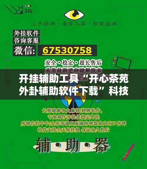 开挂辅助工具“开心茶苑外卦辅助软件下载”科技辅助神器手机版