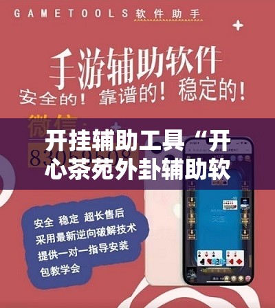 开挂辅助工具“开心茶苑外卦辅助软件下载”科技辅助神器手机版