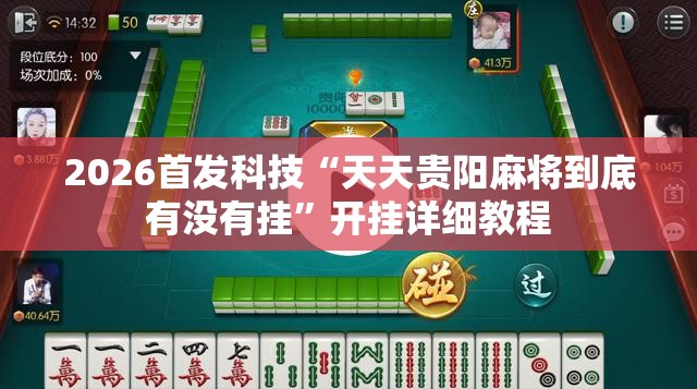 2026首发科技“天天贵阳麻将到底有没有挂”开挂详细教程