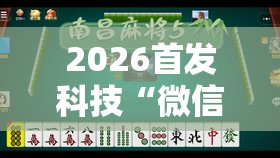 2026首发科技“微信小程序四川麻将一直输”详细外挂透视辅助软件教程