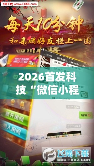 2026首发科技“微信小程序四川麻将一直输”详细外挂透视辅助软件教程