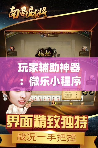 玩家辅助神器：微乐小程序免费黑科技”(免费)开挂辅助教学(最新辅助开挂教程)