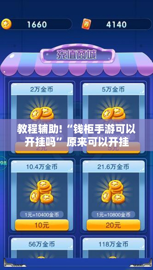 教程辅助!“钱柜手游可以开挂吗”原来可以开挂