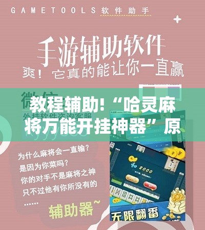 教程辅助!“哈灵麻将万能开挂神器	”原来可以开挂