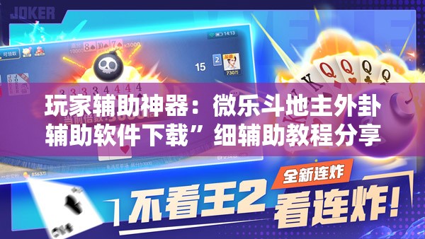 玩家辅助神器：微乐斗地主外卦辅助软件下载”细辅助教程分享