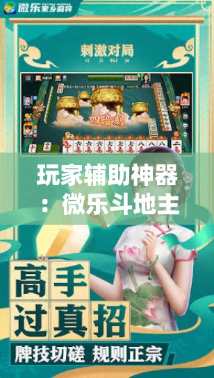 玩家辅助神器：微乐斗地主外卦辅助软件下载”细辅助教程分享