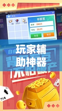 玩家辅助神器：微乐斗地主外卦辅助软件下载	”细辅助教程分享