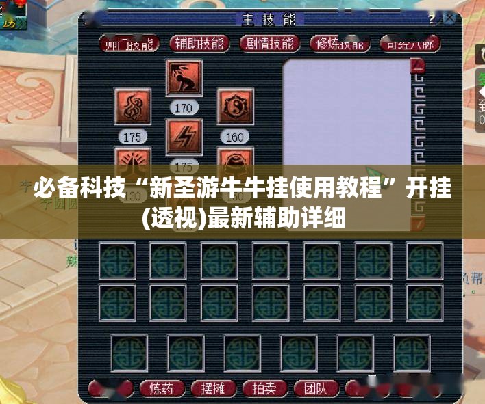 必备科技“新圣游牛牛挂使用教程	”开挂(透视)最新辅助详细