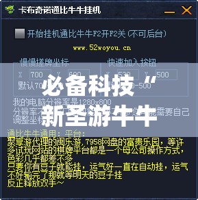 必备科技“新圣游牛牛挂使用教程”开挂(透视)最新辅助详细